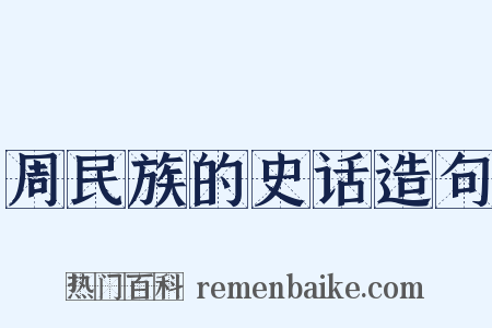 周民族的史话造句是什么意思的图片